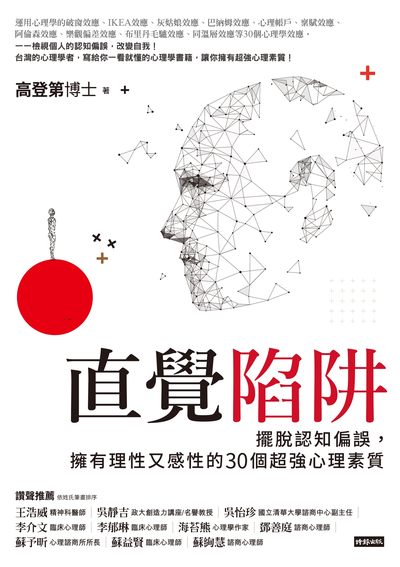 直覺陷阱:擺脫認知偏誤, 擁有理性又感性的30個超強心理素質 出版公司:時報 作者:高登第 類型:財經商管-生涯規劃 EPUB電子書 繁體中文版