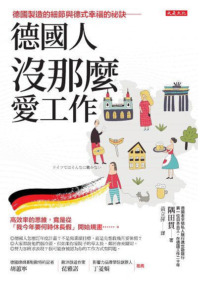 德國人沒那麼愛工作:德國製造的細節與德式幸福的祕訣:高效率的思維, 竟是從「我今年要何時休長假」開始規畫......。 出版公司:大是文化 作者:隅田貫 類型:財經商管-生涯規劃 EPUB電子書 繁體中文版