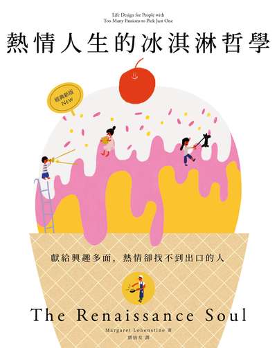熱情人生的冰淇淋哲學 出版公司:大塊 作者:瑪格麗特.羅賓絲婷(Margaret Lobenstine) 類型:財經商管-生涯規劃 EPUB電子書 繁體中文版