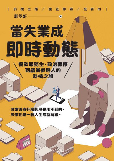當失業成即時動態:餐飲服務生.政治幕僚到議員參選人的斜槓之旅 出版公司:出色文化 作者:郭岱軒 類型:財經商管-生涯規劃 EPUB電子書 繁體中文版
