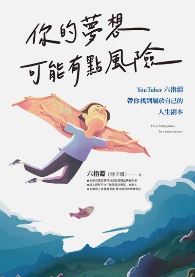 你的夢想可能有點風險:YouTuber六指淵, 帶你找到屬於自己的人生副本 出版公司:親子天下出版大和圖書有限公司總經銷 作者:六指淵(陸子淵) 類型:財經商管-生涯規劃 EPUB電子書 繁體中文版