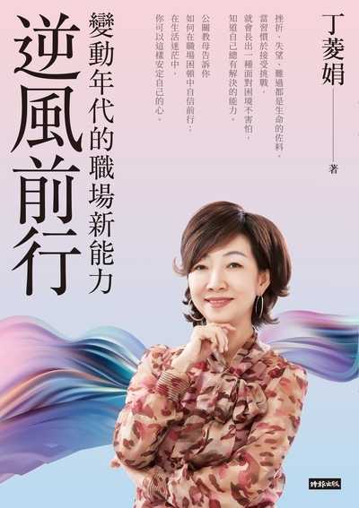 逆風前行:變動年代的職場新能力 出版公司:時報 作者:丁菱娟 類型:財經商管-生涯規劃 EPUB電子書 繁體中文版