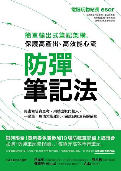 防彈筆記法:簡單輸出式筆記架構, 保護高產出、高效能心流 出版公司:創意市集城邦文化事業發行 作者:電腦玩物站長Esor 類型:財經商管-生涯規劃 EPUB電子書 繁體中文版