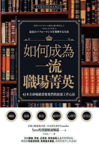 如何成為一流職場菁英:41本全球暢銷書教我們的最強工作心法 出版公司:楓書坊 作者:Sam的書籍解說頻道 類型:財經商管-生涯規劃 EPUB電子書 繁體中文版