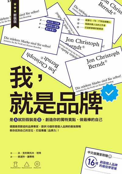我, 就是品牌:是A就別假裝是B, 創造你的獨特賣點, 做最棒的自己 出版公司:漫遊者 作者:永.克利斯托夫.班特(Jon Christoph Berndt) 類型:財經商管-生涯規劃 EPUB電子書 繁體中文版
