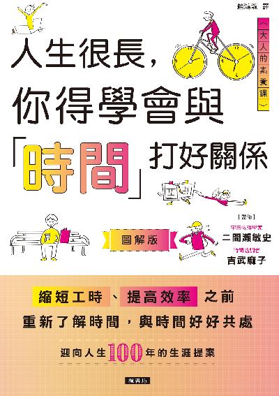 人生很長, 你得學會與「時間」打好關係 出版公司:楓書坊 作者:二間瀨敏史、吉武麻子 類型:財經商管-生涯規劃 PDF電子書 繁體中文版