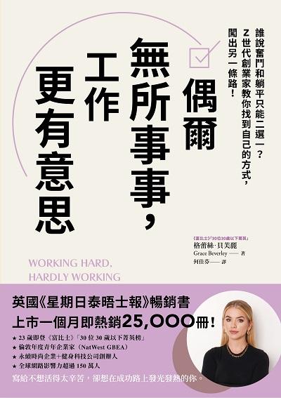 偶爾無所事事, 工作更有意思:誰說奮鬥和躺平只能二選一 z世代創業家教你找到自己的方式, 闖出另一條路! 出版公司:高寶 作者:格蕾絲.貝芙麗(Grace Beverley) 類型:財經商管-生涯規劃 EPUB電子書 繁體中文版