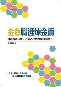 金色職涯煉金術 出版公司:博客思出版社 作者:李雅萍 類型:財經商管-生涯規劃 PDF電子書 繁體中文版
