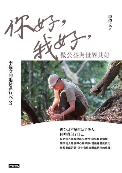 李偉文的退休進行式. 3, 你好，我好，做公益與世界共好 出版公司:時報 作者:李偉 類型:財經商管-生涯規劃 EPUB電子書 繁體中文版