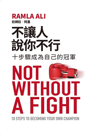 不讓人說你不行:十步驟成為自己的冠軍 出版公司:閱樂國際 作者:拉姆拉.阿里 類型:財經商管-生涯規劃 EPUB電子書 繁體中文版