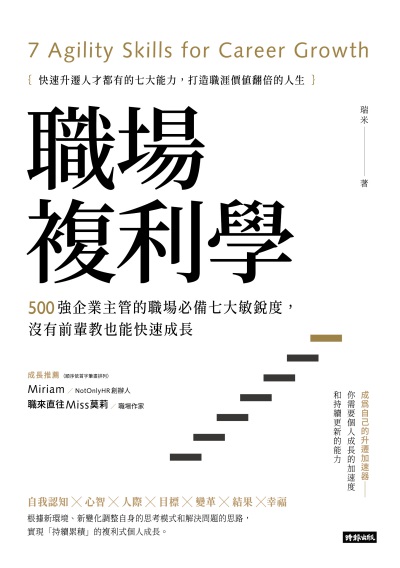 職場複利學：500強企業主管的職場必備七大敏銳度，沒有前輩教也能快速成長 出版公司:時報 作者:瑞米 類型:財經商管-生涯規劃 EPUB電子書 繁體中文版