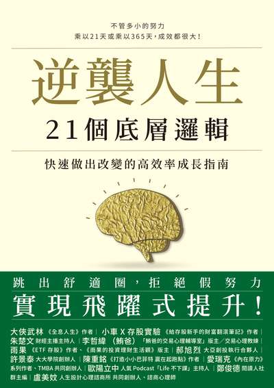逆襲人生21個底層邏輯:快速做出改變的高效率成長指南 出版公司:幸福文化 作者:呂白 類型:財經商管-生涯規劃 EPUB電子書 繁體中文版