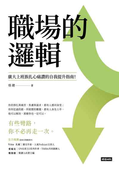 職場的邏輯:廣大上班族扎心痛讚的自我提升指南 出版公司:時報 作者:格總 類型:財經商管-生涯規劃 EPUB電子書 繁體中文版