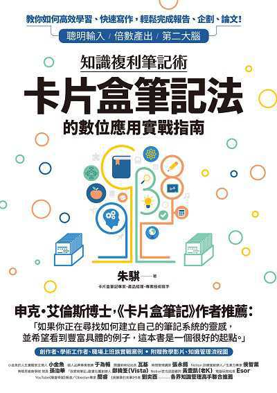知識複利筆記術:卡片盒筆記法的數位應用實戰指南 出版公司:創意市集 作者:朱騏 類型:財經商管-生涯規劃 EPUB電子書 繁體中文版