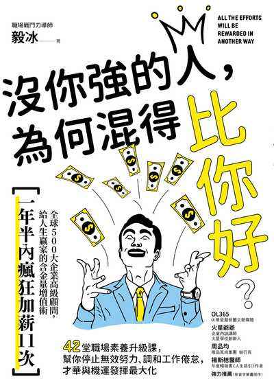 沒你強的人，為何混得比你好？:42堂職場素養升級課，幫你停止無效努力、調和工作倦怠，才華與機運發揮最大化 出版公司:方舟文化 作者:毅冰 類型:財經商管-生涯規劃 EPUB電子書 繁體中文版
