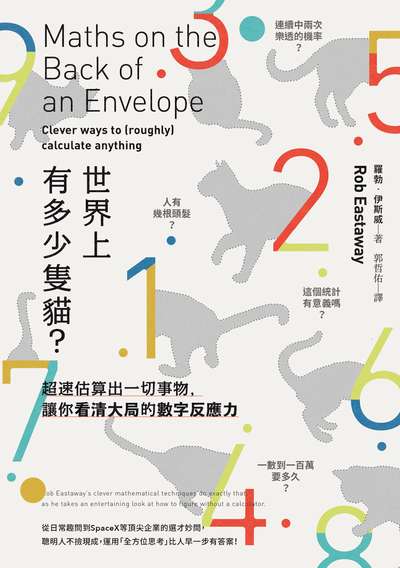 世界上有多少隻貓？:超速估算出一切事物，讓你看清大局的數字反應力 出版公司:一起來出版 作者:羅勃.伊斯威 類型:財經商管-生涯規劃 EPUB電子書 繁體中文版