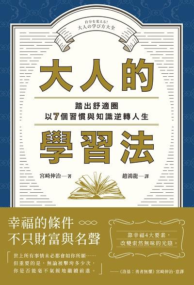 大人的學習法:踏出舒適圈，以7個習慣與知識逆轉人生 出版公司:楓書坊 作者:宮崎伸治 類型:財經商管-生涯規劃 EPUB電子書 繁體中文版