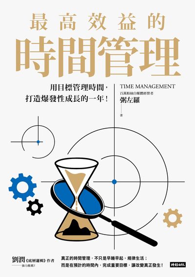 最高效益的時間管理：用目標管理時間，打造爆發性成長的一年 出版公司:時報 作者:粥左羅 類型:財經商管-生涯規劃 EPUB電子書 繁體中文版