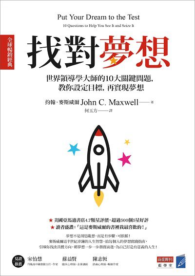 找對夢想【全球暢銷經典】:世界領導學大師的10大關鍵問題, 教你設定目標, 再實現夢想 出版公司:商業周刊 作者:約翰. 麥斯威爾(John C. Maxwell) 類型:財經商管-生涯規劃 EPUB電子書 繁體中文版