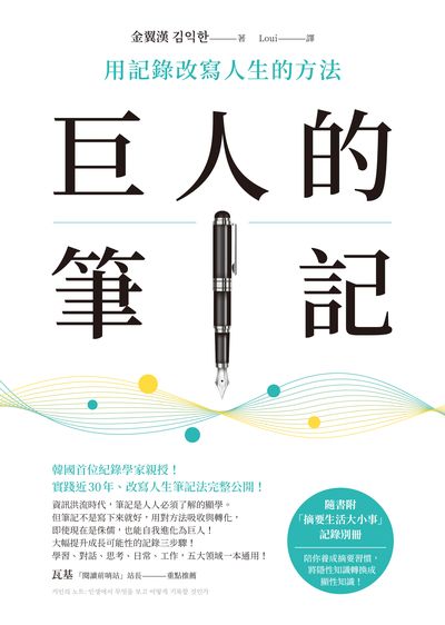巨人的筆記:用記錄改寫人生的方法 出版公司:方智 作者:金翼漢 類型:財經商管-生涯規劃 EPUB電子書 繁體中文版