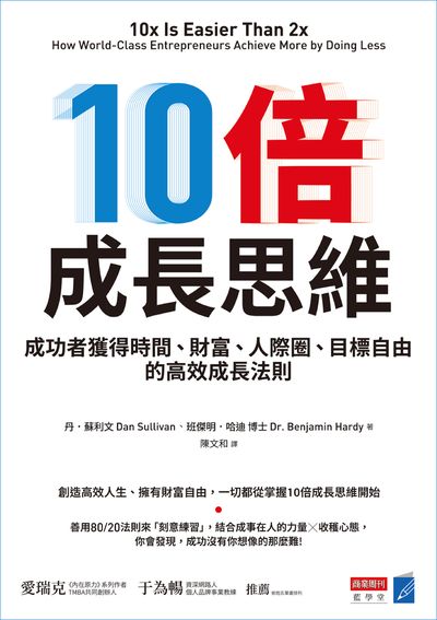 10倍成長思維:成功者獲得時間、財富、人際圈、目標自由的高效成長法則 出版公司:商業周刊 作者:丹. 蘇利(Dan Sullivan)、班傑明. 哈迪?博士(Benjamin Hardy) 類型:財經商管-生涯規劃 EPUB電子書 繁體中文版