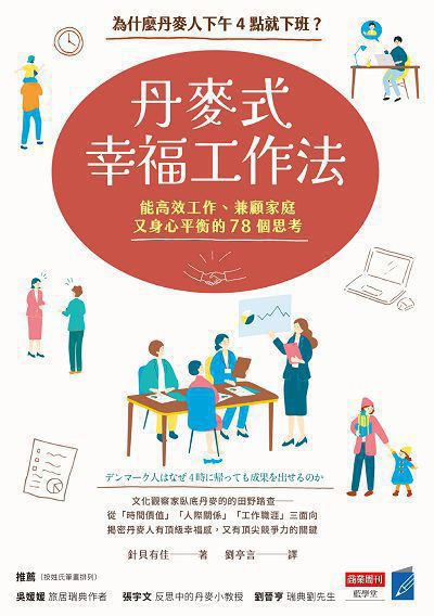 丹麥式幸福工作法:為什麼丹麥人下午4點就下班?能高效工作、兼顧家庭又身心平衡的78個思考 出版公司:商業週刊 作者:針貝有佳 類型:財經商管-生涯規劃 EPUB電子書 繁體中文版