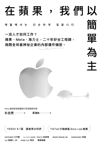 在蘋果,我們以簡單為主:一流人才如何工作?蘋果、Meta、海力士,二十年矽谷工程師,揭開全球最神祕企業的內部運作機密。 出版公司:方舟文化 作者:朴志秀 類型:財經商管-生涯規劃 EPUB電子書 繁體中文版