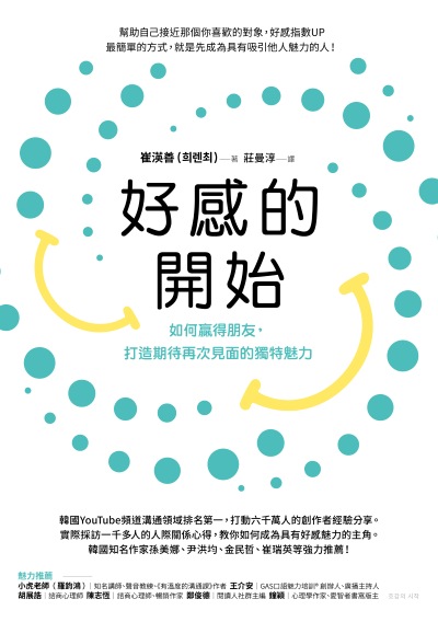 好感的開始:如何贏得朋友，打造期待再次見面的獨特魅力 出版公司:方舟文化 作者:崔渶善 類型:財經商管-生涯規劃 EPUB電子書 繁體中文版