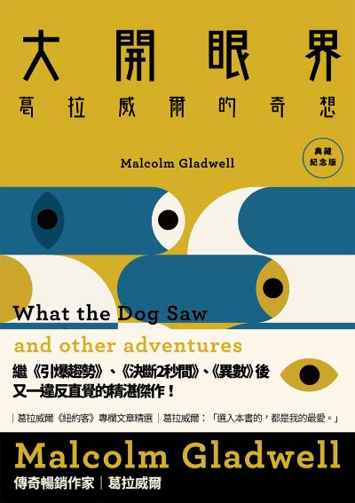 大開眼界:葛拉威爾的奇想〔典藏紀念版〕 出版公司:時報出版 作者:麥爾坎·葛拉威爾(Malcolm Gladwell) 類型:財經商管-生涯規劃 EPUB電子書 繁體中文版