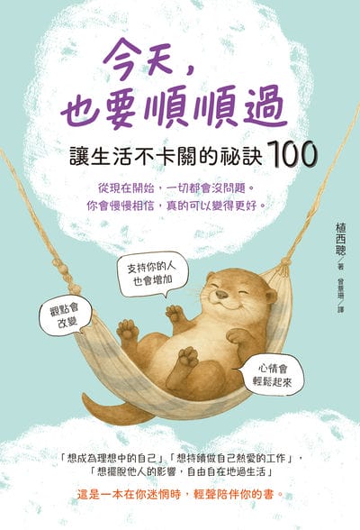 今天, 也要順順過:讓生活不卡關的祕訣100 出版公司:楓葉社 作者:植西聰 類型:財經商管-生涯規劃 EPUB電子書 繁體中文版