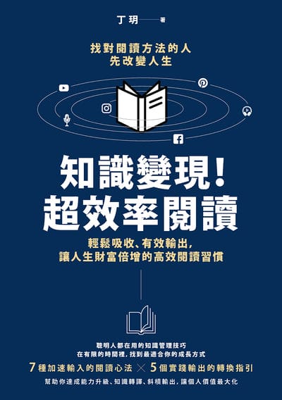 知識變現!超效率閱讀:輕鬆吸收、有效輸出, 讓人生財富倍增的高效閱讀習慣 出版公司:高寶 作者:丁玥 類型:財經商管-生涯規劃 EPUB電子書 繁體中文版
