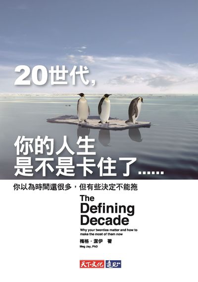 20世代, 你的人生是不是卡住了...... 出版公司:遠見天下文化出版大和書報圖書總經銷 作者:梅格.潔伊(Meg Jay) 類型:財經商管-生涯規劃 EPUB電子書 繁體中文版