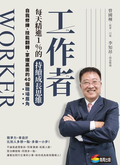 工作者每天精進1%的持續成長思維:自我修練、技能翻轉、掌握贏面的40個職場眉角 作者:曾國棟.口述 類型:財經商管-生涯規劃 EPUB電子書 繁體中文版