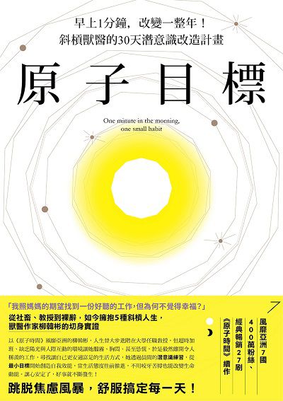 原子目標:早上1分鐘, 改變一整年!斜槓獸醫的30天潛意識改造計畫 出版公司:寫樂文化 作者:柳韓彬(Ryu Hanbin) 類型:財經商管-生涯規劃 EPUB電子書 繁體中文版