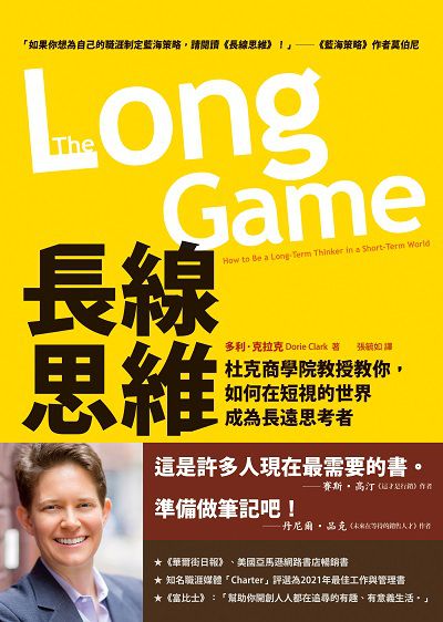 長線思維:杜克商學院教授教你, 如何在短視的世界成為長遠思考者 出版公司:方智出版社 作者:多利.克拉克(Dorie Clark) 類型:財經商管-生涯規劃 EPUB電子書 繁體中文版