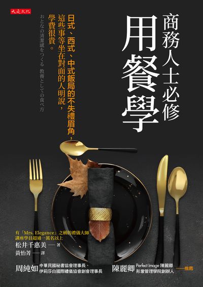 商務人士必修用餐學:日式、西式、中式飯局的不失禮眉角, 這些事等坐在對面的人明說, 學費很貴。 出版公司:大是文化 作者:松井千惠美 類型:財經商管-生涯規劃 EPUB電子書 繁體中文版