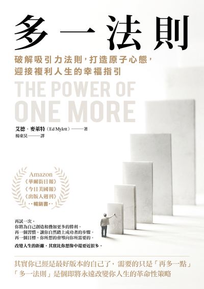 多一法則:破解吸引力法則，打造原子心態，迎接複利人生的幸福指引 出版公司:堡疊文化 作者:艾德.麥萊特 類型:財經商管-生涯規劃 EPUB電子書 繁體中文版
