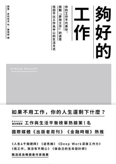 夠好的工作:你的工作不代表你，挑戰「夢想工作」的迷思，找回不以工作為中心的生活方式 出版公司:堡疊文化 作者:西蒙.史托佐夫 類型:財經商管-生涯規劃 EPUB電子書 繁體中文版