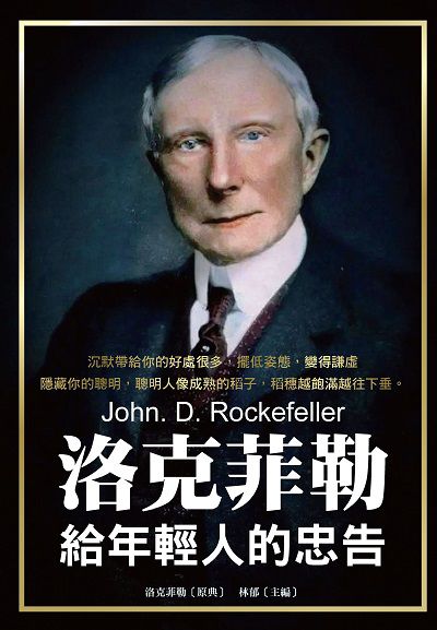 洛克菲勒給年輕人的忠告 出版公司:布拉格文創社 作者:洛克菲勒 類型:財經商管-生涯規劃 PDF電子書 繁體中文版