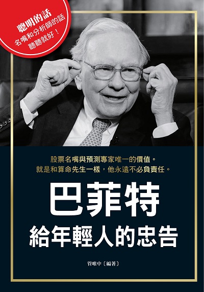 巴菲特給年輕人的忠告 出版公司:布拉格文創社 作者:管唯中 類型:財經商管-生涯規劃 PDF電子書 繁體中文版
