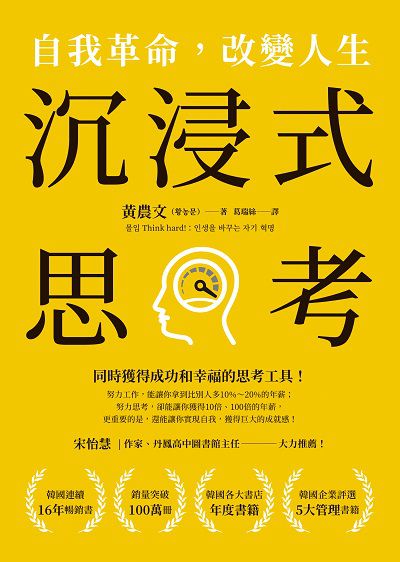 沉浸式思考:自我革命, 改變人生 出版公司:方智 作者:黃農 類型:財經商管-生涯規劃 EPUB電子書 繁體中文版