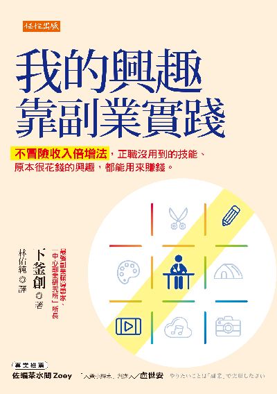 我的興趣靠副業實踐:不冒險收入倍增法，正職沒用到的技能、原本很花錢的興趣， 都能用來賺錢。 出版公司:任性出版 作者:下釜創 類型:財經商管-生涯規劃 EPUB電子書 繁體中文版