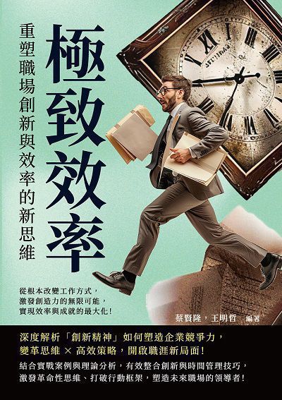 極致效率, 重塑職場創新與效率的新思維:從根本改變工作方式, 激發創造力的無限可能, 實現效率與成就的最大化! 出版公司:財經錢線 作者:蔡賢隆、王明哲 類型:財經商管-生涯規劃 EPUB電子書 繁體中文版