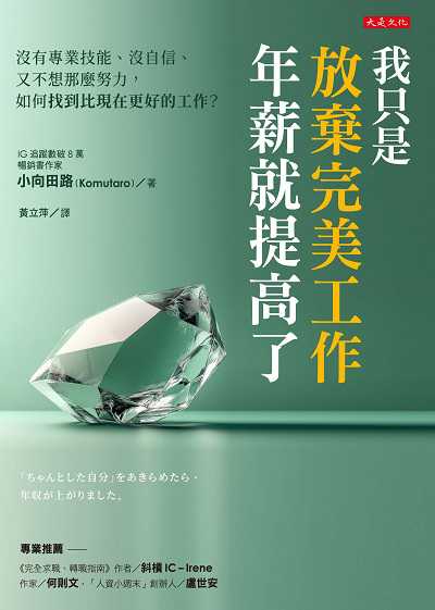 我只是放棄完美工作, 年薪就提高了:沒有專業技能、沒自信、又不想那麼努力, 如何找到比現在更好的工作 出版公司:大是文化 作者:小向田路(Komutaro) 類型:財經商管-生涯規劃 EPUB電子書 繁體中文版