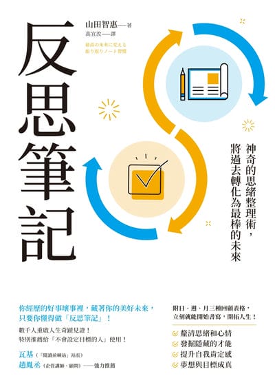 反思筆記:神奇的思緒整理術, 將過去轉化為最棒的未來 出版公司:方智 作者:山田智惠 類型:財經商管-生涯規劃 EPUB電子書 繁體中文版
