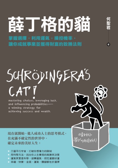 薛丁格的貓:掌握選擇，利用運氣，操控機率，讓你成就事業並獲得財富的致勝法則 出版公司:堡壘文化 作者:何聖君 類型:財經商管-生涯規劃 EPUB電子書 繁體中文版