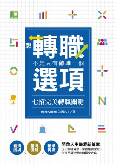 想轉職, 不是只有離職一個選項:七招完美轉職關鍵看清困境×釐清優勢×精準轉職 開啟人生職涯新篇章 出版公司:捷徑文化 作者:Irene Chang(斜槓 IC) 類型:財經商管-生涯規劃 PDF電子書 繁體中文版