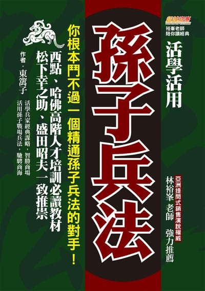 活學活用孫子兵法:你根本鬥不過一個精通孫子兵法的對手, 西點、哈佛高階人才培訓必讀教材, 松下幸之助、盛田昭夫一致推崇 出版公司:布克文化 作者:東篱子 類型:財經商管-生涯規劃 EPUB電子書 繁體中文版