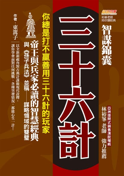 智謀錦囊三十六計:你總是打不贏善用三十六計的玩家, 帝王與兵家必讀的智慧經典, 與《孫子兵法》並稱謀略領域的雙璧 出版公司:布克文化 作者:東篱子 類型:財經商管-生涯規劃 EPUB電子書 繁體中文版