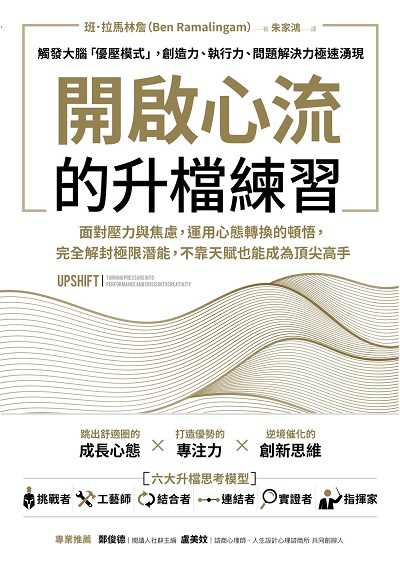 開啟心流的升檔練習:面對壓力與焦慮, 運用心態轉換的頓悟, 完全解封極限潛能, 不靠天賦也能成為頂尖高手。 出版公司:方言文化 作者:班. 拉馬林詹 類型:財經商管-生涯規劃 EPUB電子書 繁體中文版
